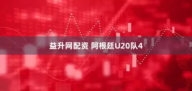 益升网配资 阿根廷U20队4