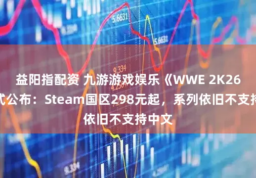 益阳指配资 九游游戏娱乐《WWE 2K26》正式公布：Steam国区298元起，系列依旧不支持中文